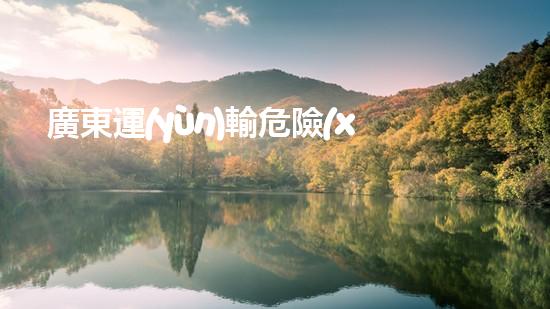 廣東運(yùn)輸危險(xiǎn)廢物：廢棄之際，誰(shuí)來(lái)守護(hù)？